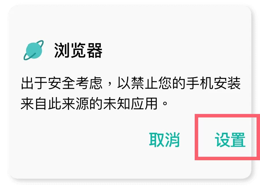 浏览器提示尚未取得安装授权;先核对来源,再进入设置。