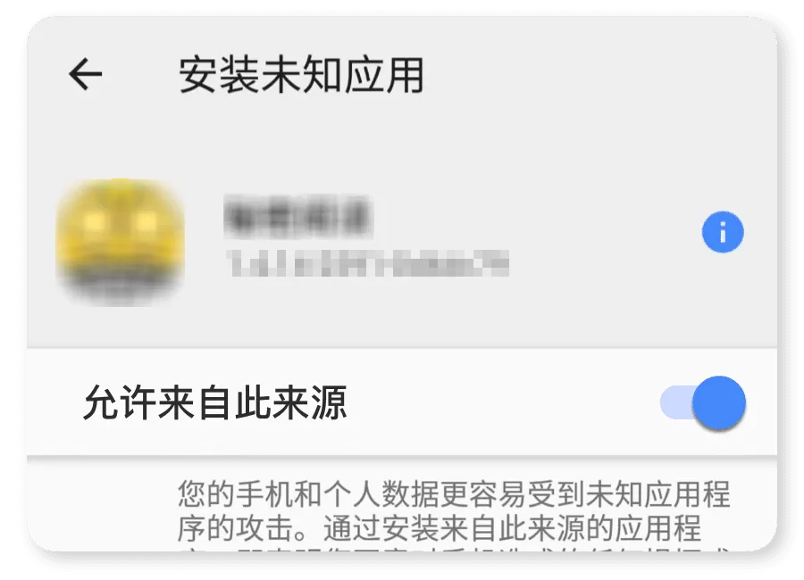 只为刚才下载 APK 的浏览器或文件管理器授权。